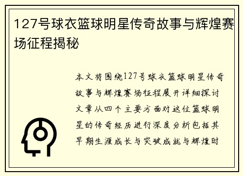 127号球衣篮球明星传奇故事与辉煌赛场征程揭秘