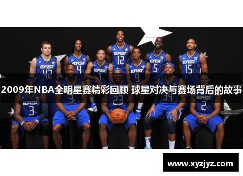 2009年NBA全明星赛精彩回顾 球星对决与赛场背后的故事
