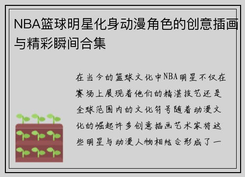 NBA篮球明星化身动漫角色的创意插画与精彩瞬间合集