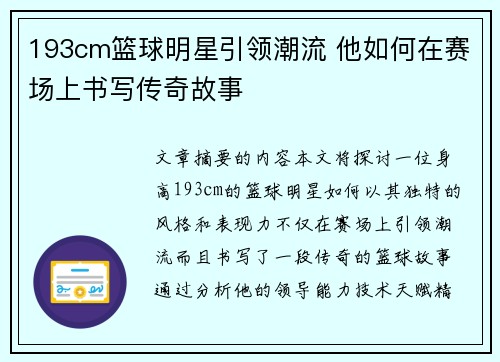 193cm篮球明星引领潮流 他如何在赛场上书写传奇故事