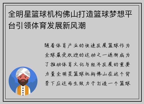 全明星篮球机构佛山打造篮球梦想平台引领体育发展新风潮