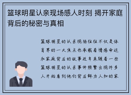 篮球明星认亲现场感人时刻 揭开家庭背后的秘密与真相