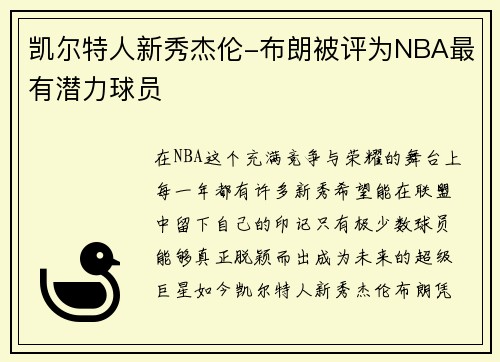 凯尔特人新秀杰伦-布朗被评为NBA最有潜力球员