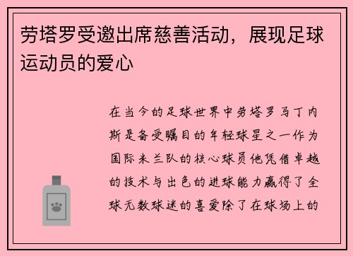 劳塔罗受邀出席慈善活动，展现足球运动员的爱心