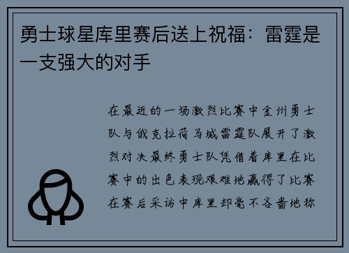 勇士球星库里赛后送上祝福：雷霆是一支强大的对手
