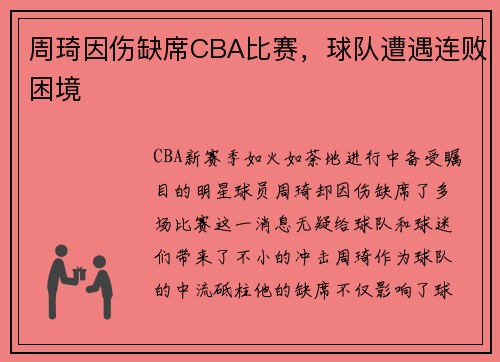 周琦因伤缺席CBA比赛，球队遭遇连败困境