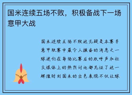 国米连续五场不败，积极备战下一场意甲大战