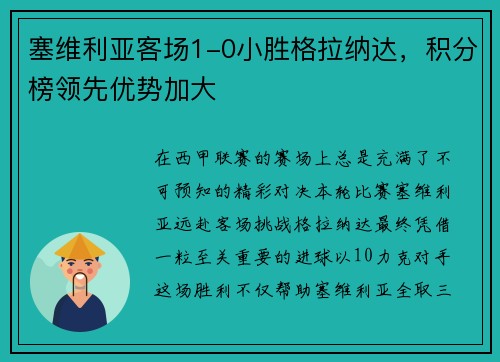 塞维利亚客场1-0小胜格拉纳达，积分榜领先优势加大
