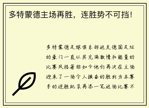 多特蒙德主场再胜，连胜势不可挡！