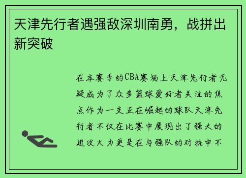 天津先行者遇强敌深圳南勇，战拼出新突破