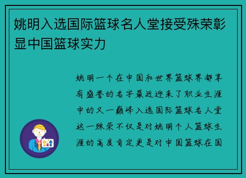 姚明入选国际篮球名人堂接受殊荣彰显中国篮球实力