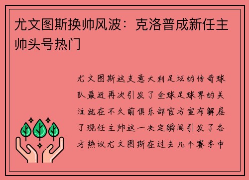 尤文图斯换帅风波：克洛普成新任主帅头号热门
