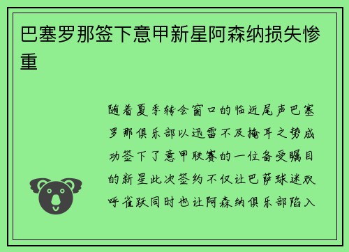 巴塞罗那签下意甲新星阿森纳损失惨重