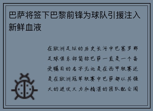 巴萨将签下巴黎前锋为球队引援注入新鲜血液