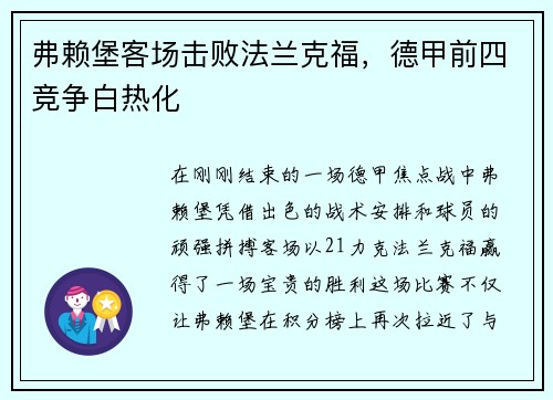 弗赖堡客场击败法兰克福，德甲前四竞争白热化