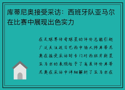 库蒂尼奥接受采访：西班牙队亚马尔在比赛中展现出色实力