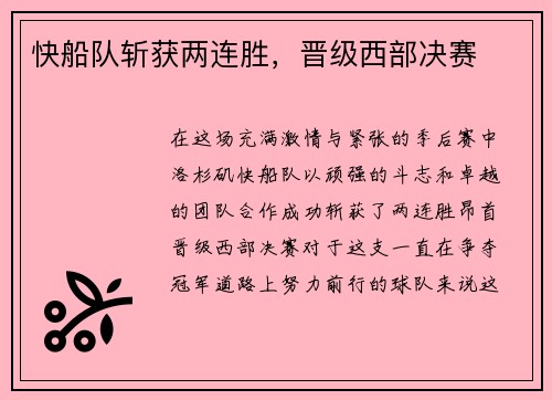 快船队斩获两连胜，晋级西部决赛
