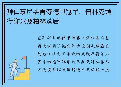 拜仁慕尼黑再夺德甲冠军，普林克领衔谢尔及柏林落后