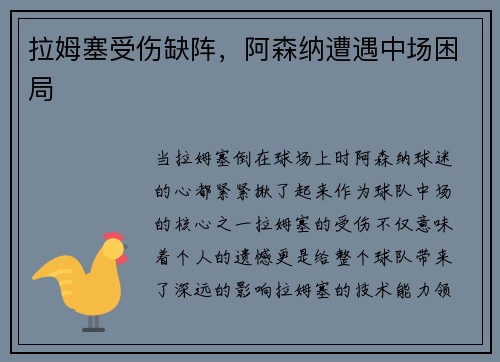 拉姆塞受伤缺阵，阿森纳遭遇中场困局