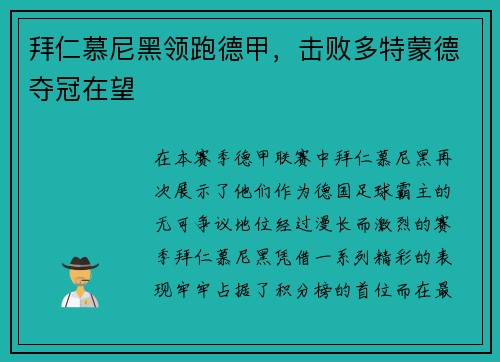 拜仁慕尼黑领跑德甲，击败多特蒙德夺冠在望