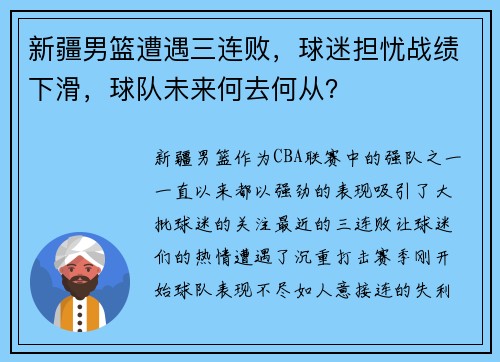 新疆男篮遭遇三连败，球迷担忧战绩下滑，球队未来何去何从？