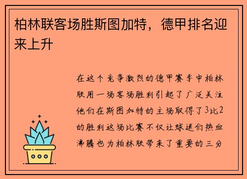 柏林联客场胜斯图加特，德甲排名迎来上升