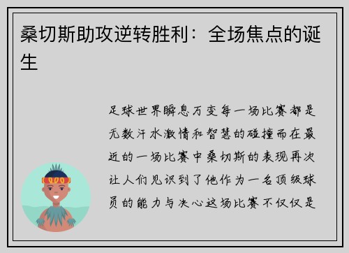 桑切斯助攻逆转胜利：全场焦点的诞生
