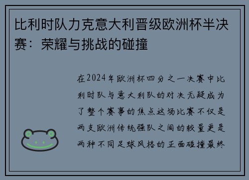 比利时队力克意大利晋级欧洲杯半决赛：荣耀与挑战的碰撞