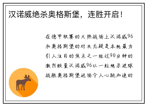 汉诺威绝杀奥格斯堡，连胜开启！