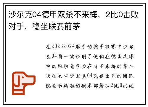 沙尔克04德甲双杀不来梅，2比0击败对手，稳坐联赛前茅