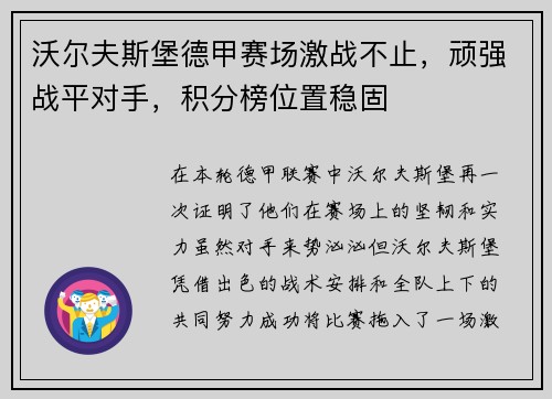 沃尔夫斯堡德甲赛场激战不止，顽强战平对手，积分榜位置稳固