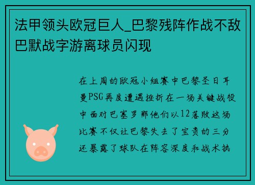 法甲领头欧冠巨人_巴黎残阵作战不敌巴默战字游离球员闪现