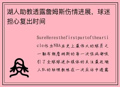 湖人助教透露詹姆斯伤情进展，球迷担心复出时间