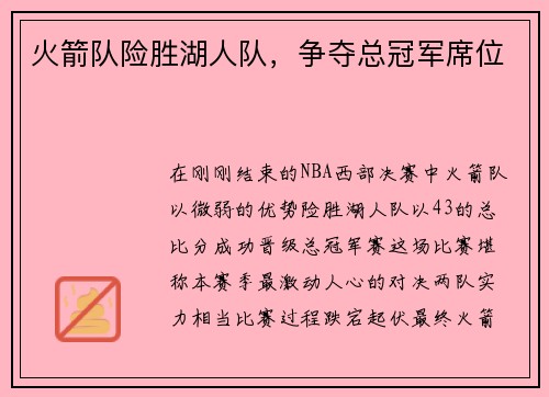 火箭队险胜湖人队，争夺总冠军席位