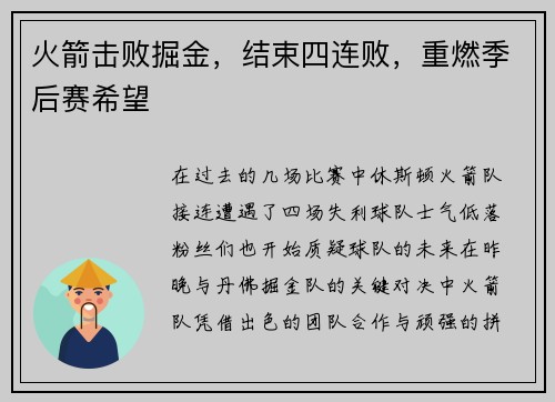 火箭击败掘金，结束四连败，重燃季后赛希望