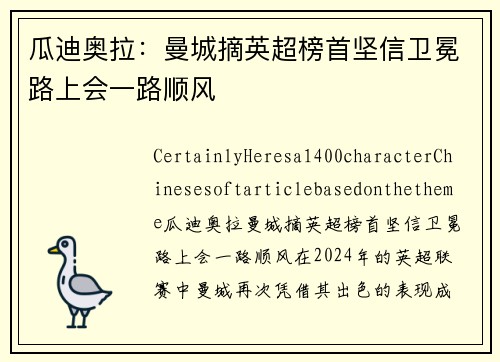 瓜迪奥拉：曼城摘英超榜首坚信卫冕路上会一路顺风