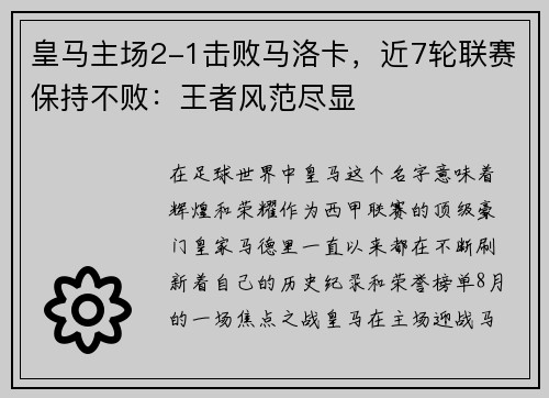 皇马主场2-1击败马洛卡,近7轮联赛保持不败:王者风范尽显