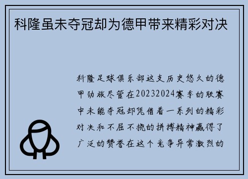 科隆虽未夺冠却为德甲带来精彩对决