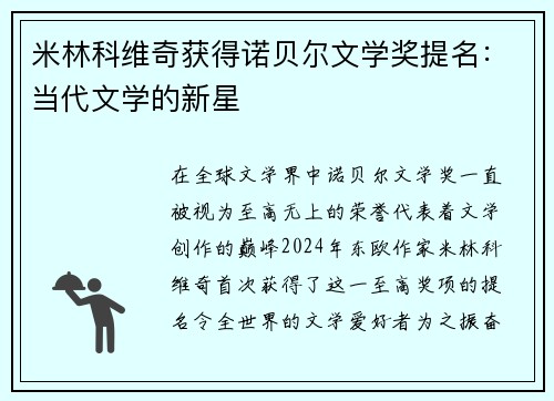 米林科维奇获得诺贝尔文学奖提名：当代文学的新星