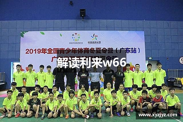 解读利来w66