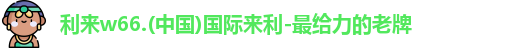 利来w66